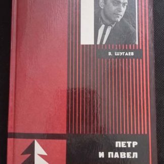 Книга "Пётр и Павел"