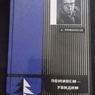 Книга "Поживём - увидим"