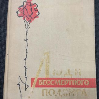 Книга "Люди бессмертного подвига"