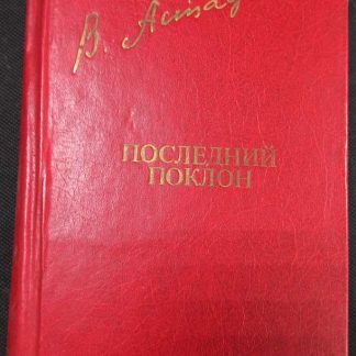 Книга "Последний поклон"