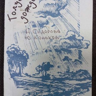 Книга "Голубой дождь"