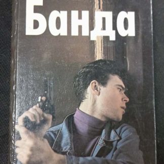 Книга "Банда"