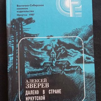 Книга "Далеко в стране Иркутской"