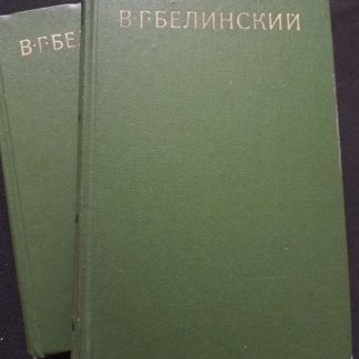Собрание сочинений в 9 томах Белинский В.Г.