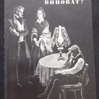 Книга "Кто виноват?"