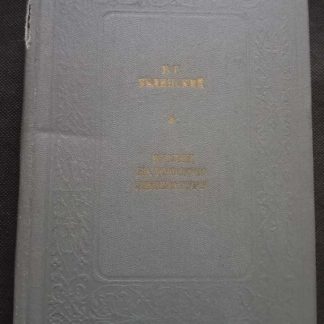 Книга "Взгляд на русскую литературу"