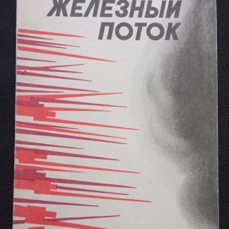Книга "Железный поток"