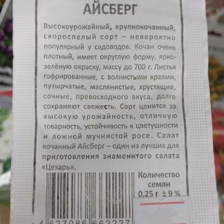 Семена салат "Айсберг"