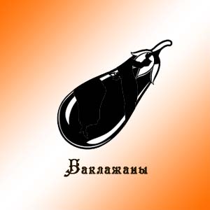 Баклажаны