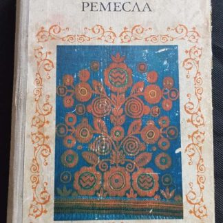 Книга "Основы художественного ремесла"