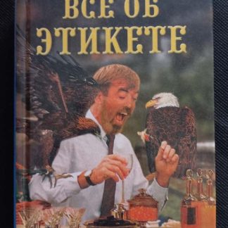 Книга "Всё об этикете"