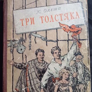 Книга "Три толстяка"