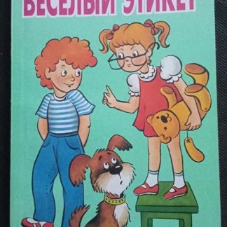 Книга "Весёлый этикет"