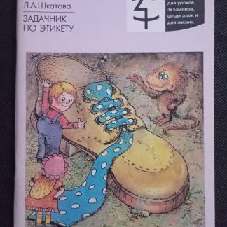 Книга "Задачник по этикету"