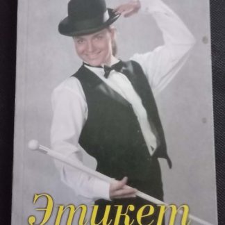 Книга "Этикет в вопросах и ответах"