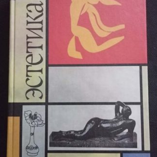 Книга "Эстетика"