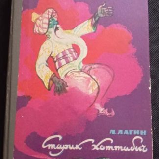 Книга "Старик Хоттабыч"