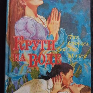 Книга "Круги на воде"