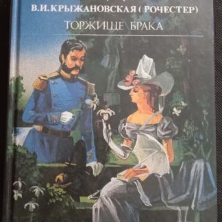 Книга "Дама с рубинами. Торжище брака"