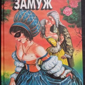 Книга "Возьми меня замуж"