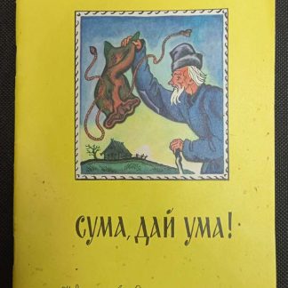 Книга "Сума, дай ума"