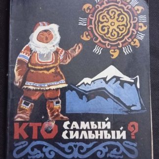 Книга "Кто самый сильный"