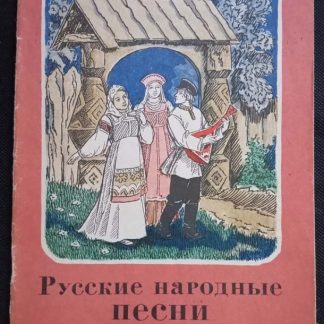 Книга "Русские народные песни"