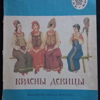 Книга "Красны девицы"