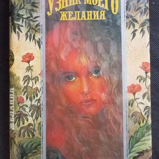 Книга "Узник моего желания"