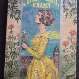 Книга "Леденящее пламя"