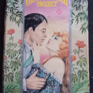 Книга "Обещанный рассвет"