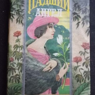Книга "Падший ангел"