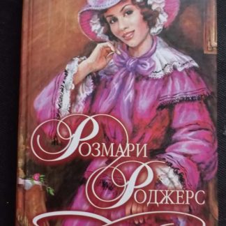 Книга "Опасный мужчина"