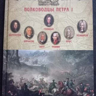 Книга "Полководцы Петра I"