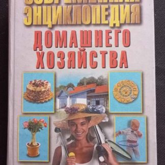 Книга "Современная энциклопедия домашнего хозяйства"