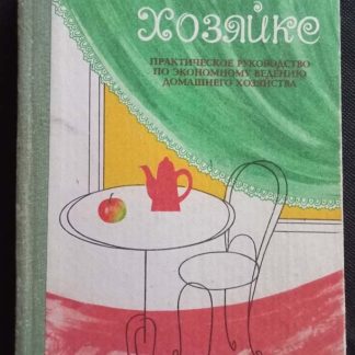 Книга "Хозяйке. Практическое руководство по экономному ведению домашнего хозяйства"