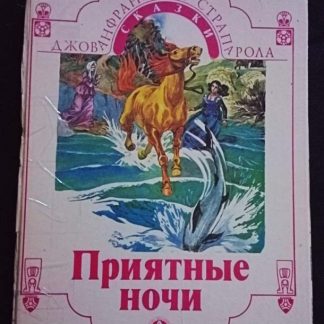 Книга "Приятные ночи"