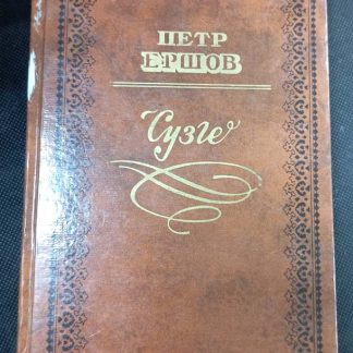 Книга "Сузге"