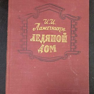 Книга "Ледяной дом"