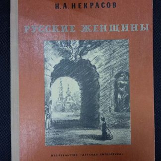 Книга "Русские женщины"