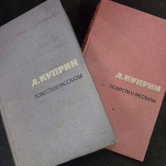 Двухтомник "Повести и рассказы"