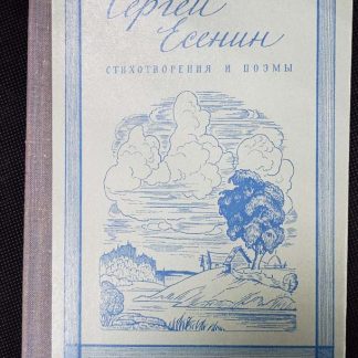 Книга "Стихотворения и поэмы"