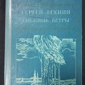Книга "Снежные ветры"