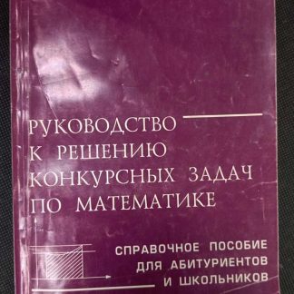 Книга "Руководство к решению конкурсных задач по математике"