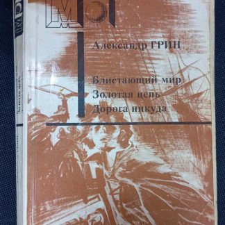 Книга "Блистающий мир. Золотая цепь. Дорога никуда"