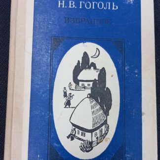 Книга "Избранное" Гоголь Н.В.