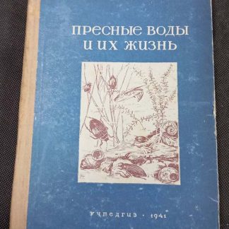 Книга "Пресные воды и их жизнь" Липин А.Н.