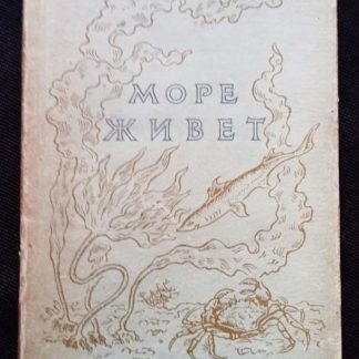 Книга "Море живёт"