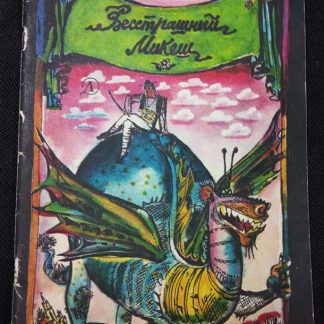 Книга "Бесстрашный Микеш"