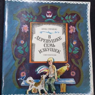 Книга "В деревушке семь избушек"